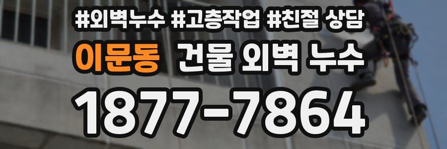 이문동 건물 외벽 누수