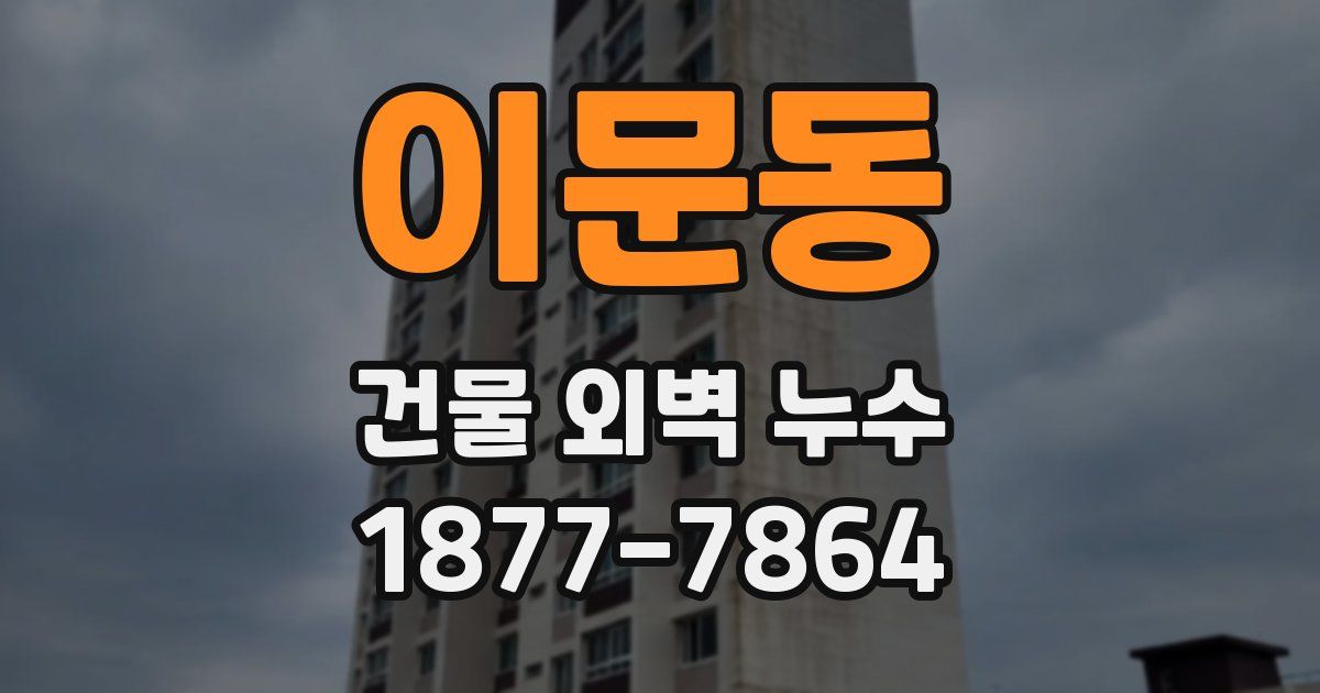 이문동 건물 외벽 누수