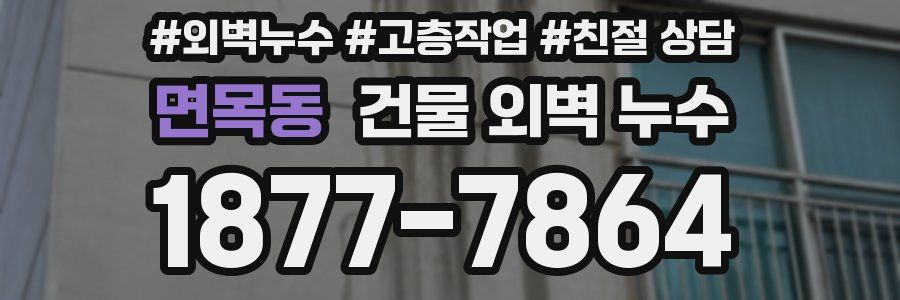 면목동 건물 외벽 누수