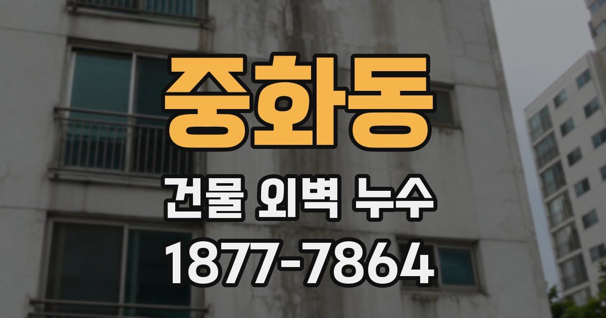 중화동 건물 외벽 누수