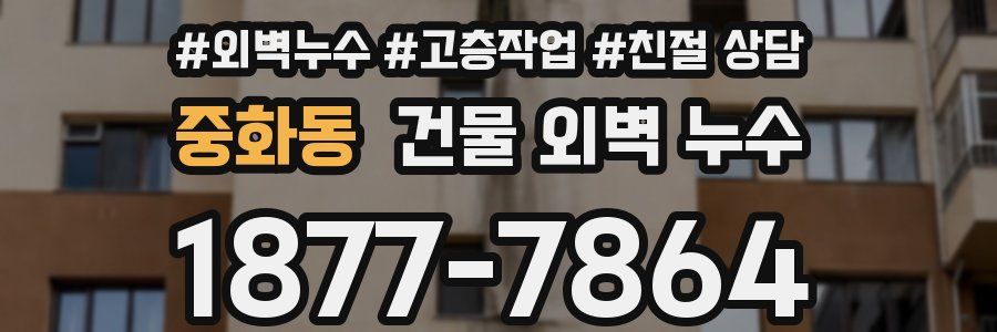 중화동 건물 외벽 누수