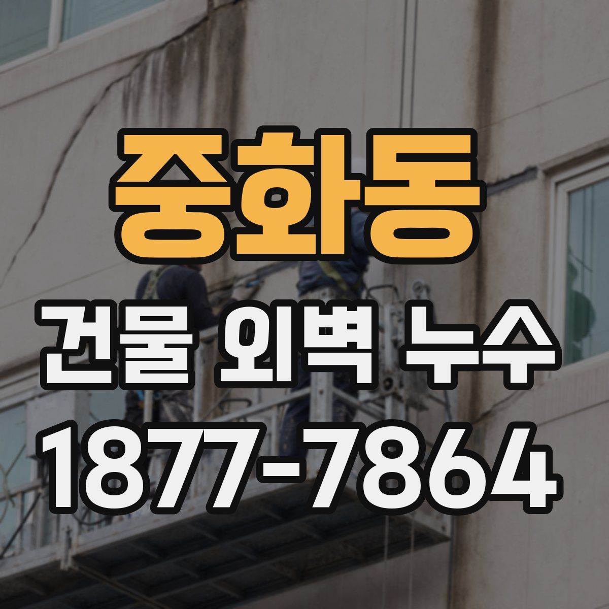 중화동 건물 외벽 누수