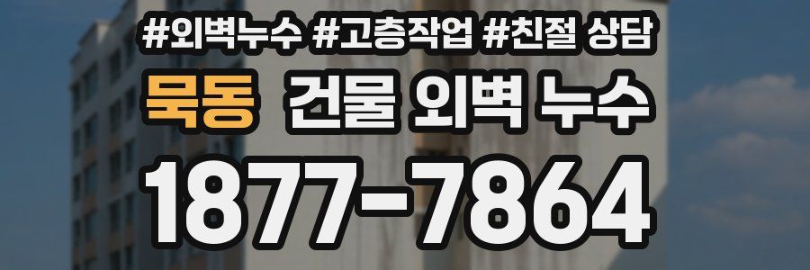 묵동 건물 외벽 누수