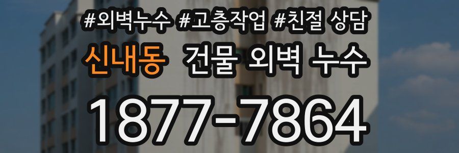 신내동 건물 외벽 누수