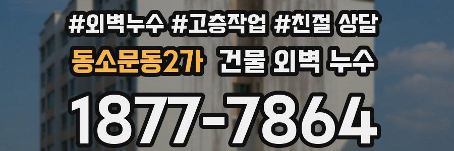 동소문동2가 건물 외벽 누수