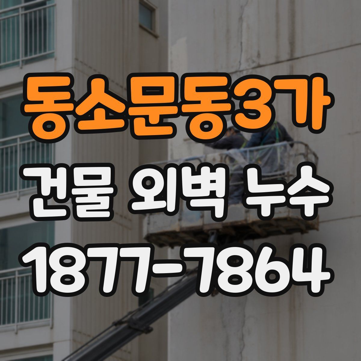 동소문동3가 건물 외벽 누수