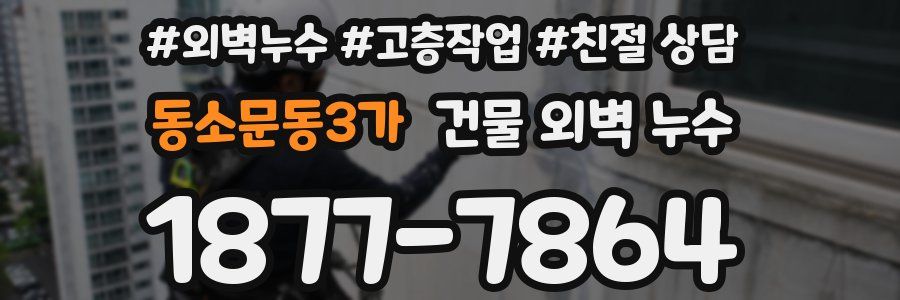 동소문동3가 건물 외벽 누수