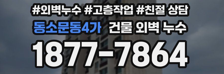 동소문동4가 건물 외벽 누수