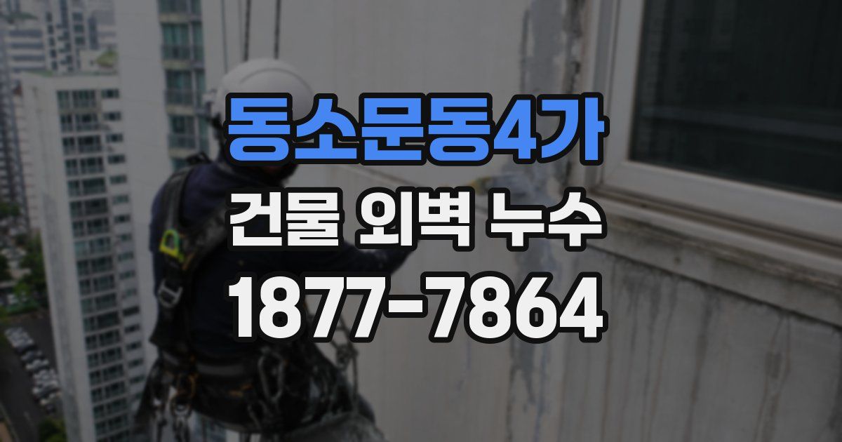 동소문동4가 건물 외벽 누수