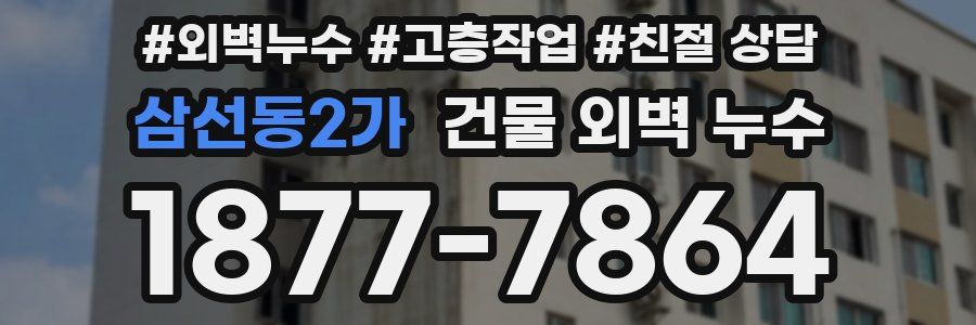 삼선동2가 건물 외벽 누수