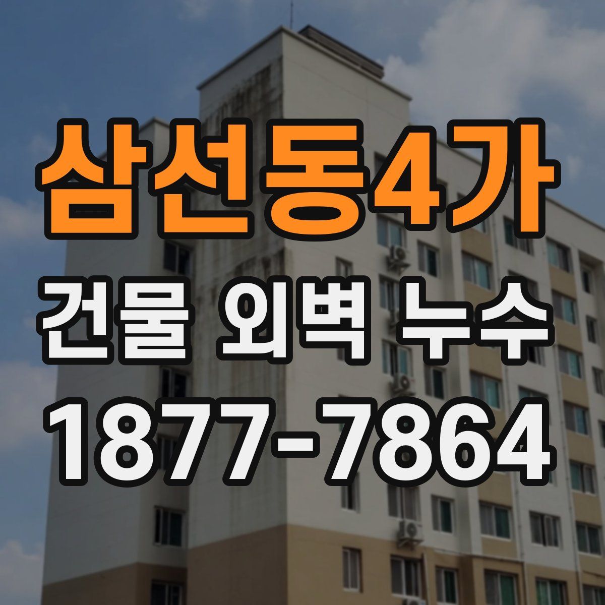 삼선동4가 건물 외벽 누수