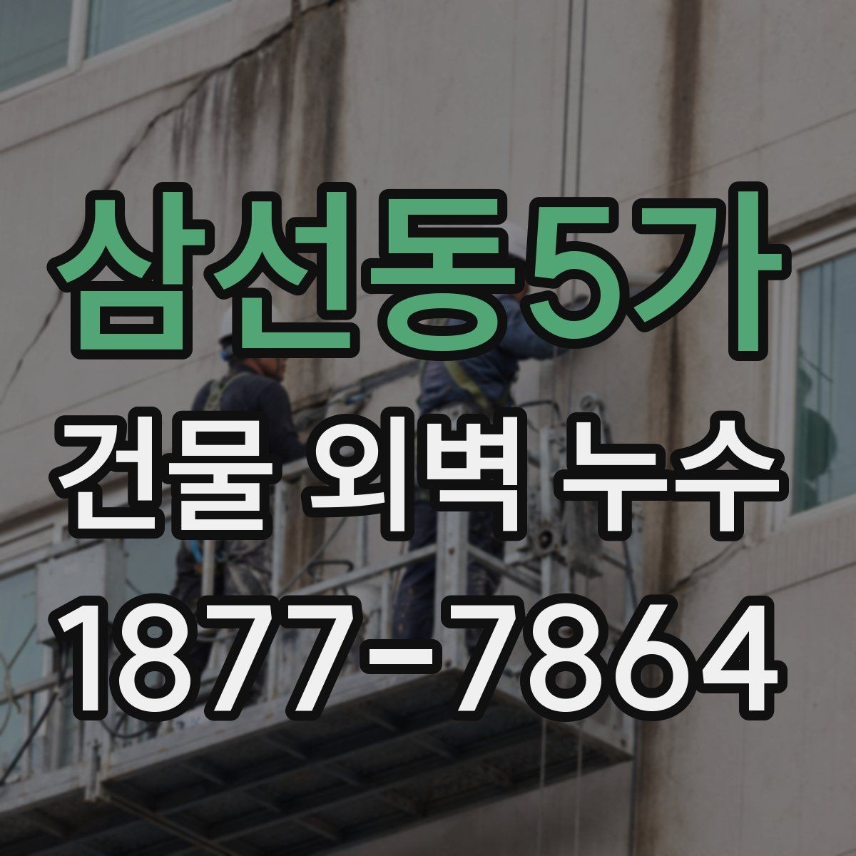 삼선동5가 건물 외벽 누수 원인 분석을 위한 기본 자료