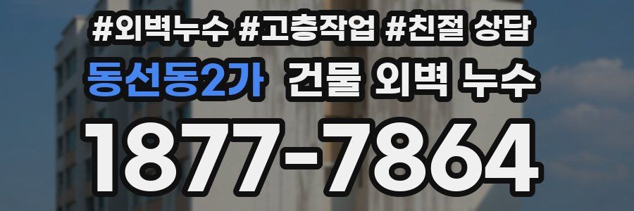 동선동2가 건물 외벽 누수