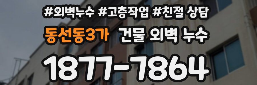 동선동3가 건물 외벽 누수