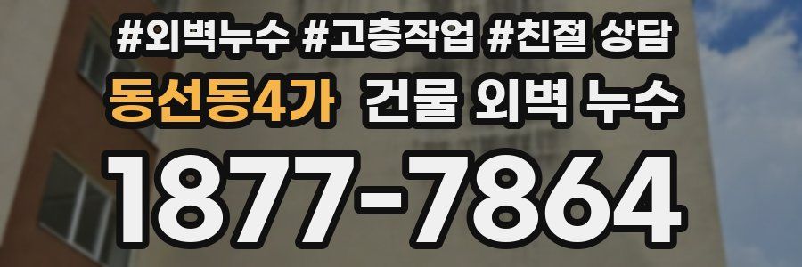 동선동4가 건물 외벽 누수