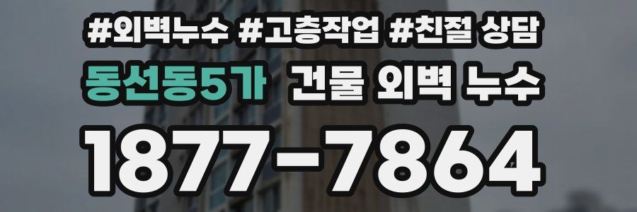 동선동5가 건물 외벽 누수
