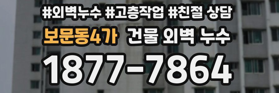 보문동4가 건물 외벽 누수