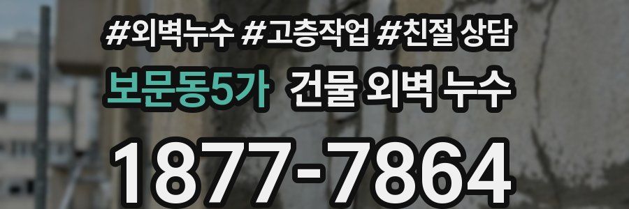 보문동5가 건물 외벽 누수
