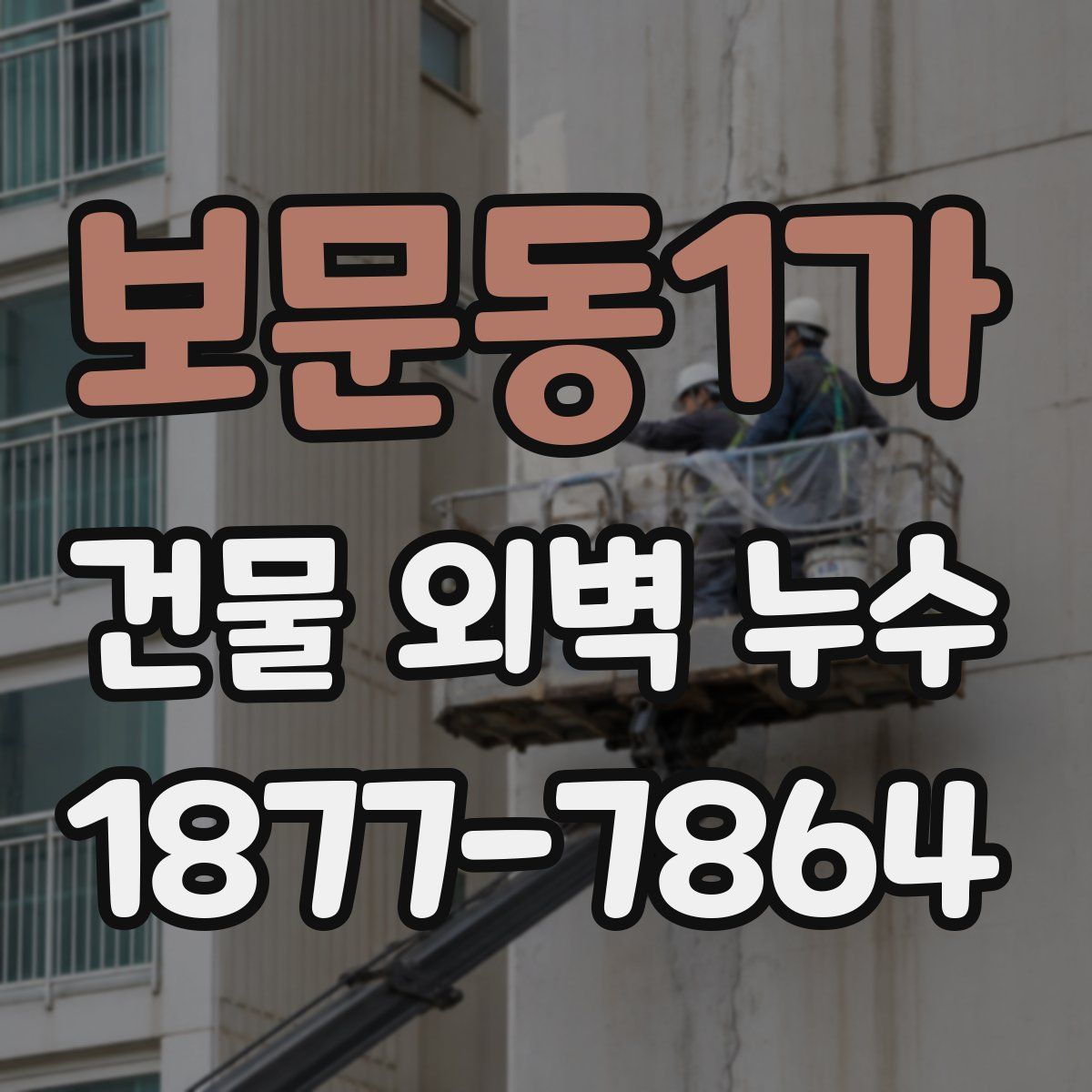 보문동1가 건물 외벽 누수