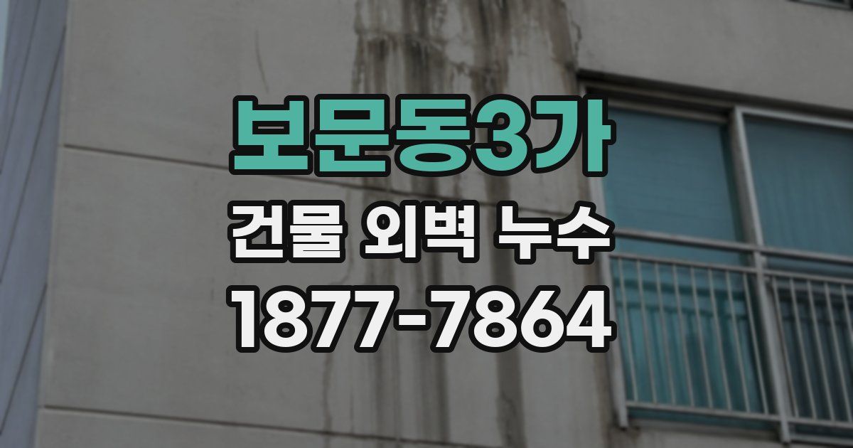 보문동3가 건물 외벽 누수