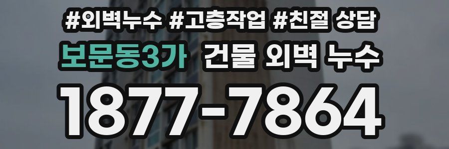 보문동3가 건물 외벽 누수