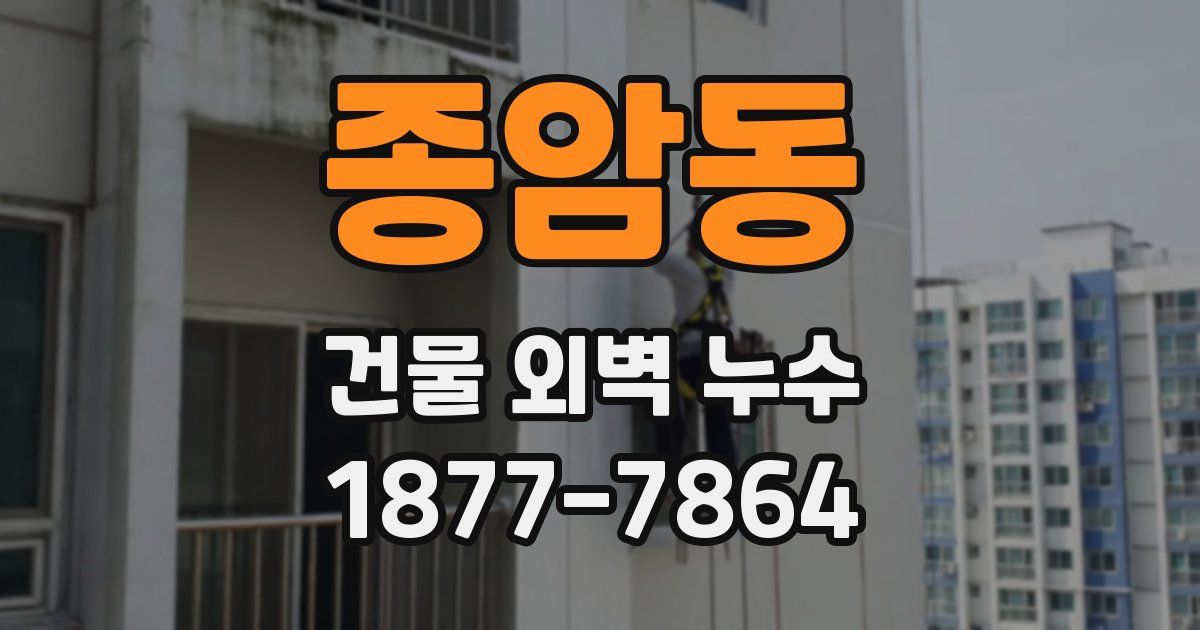 종암동 건물 외벽 누수