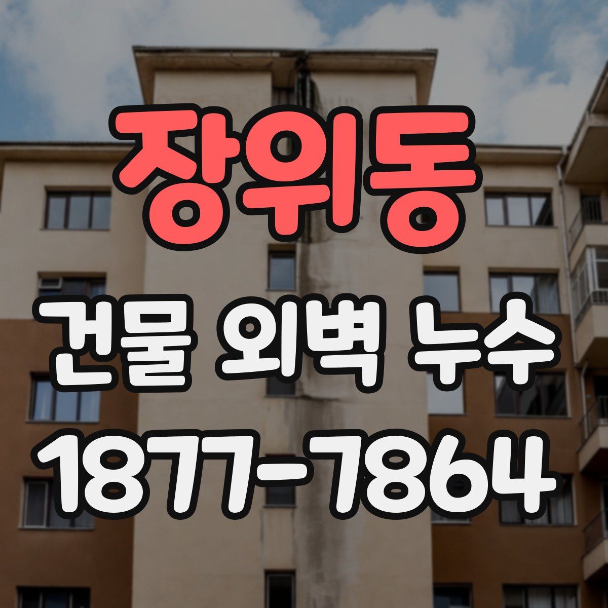 장위동 건물 외벽 누수