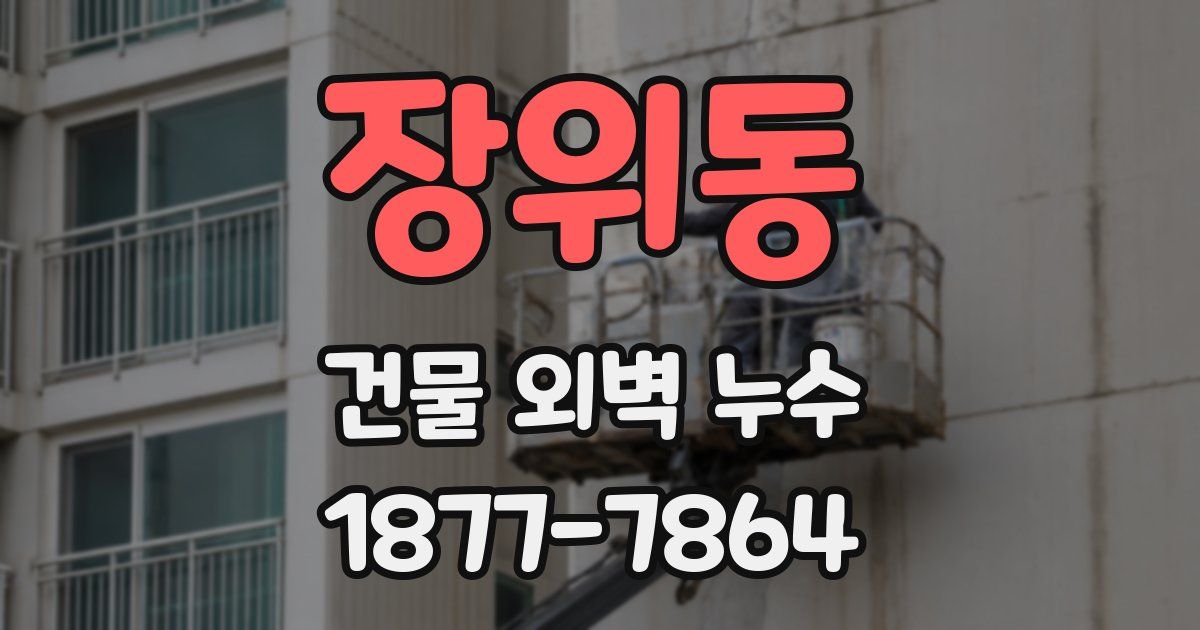 장위동 건물 외벽 누수