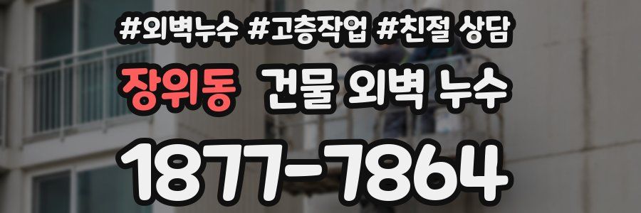 장위동 건물 외벽 누수
