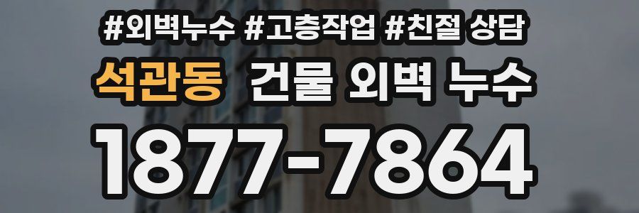 석관동 건물 외벽 누수