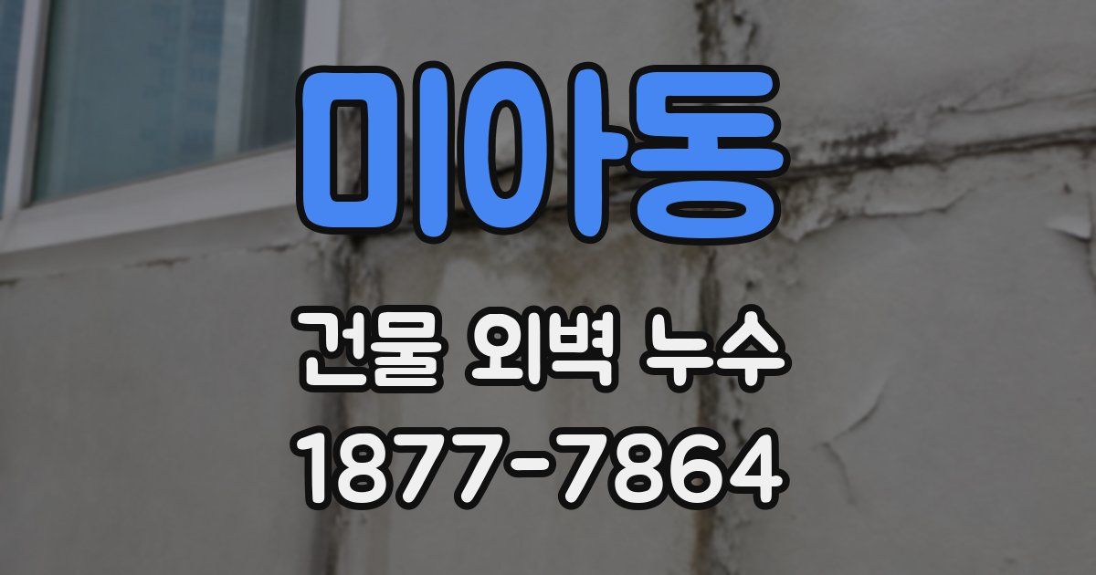 미아동 건물 외벽 누수