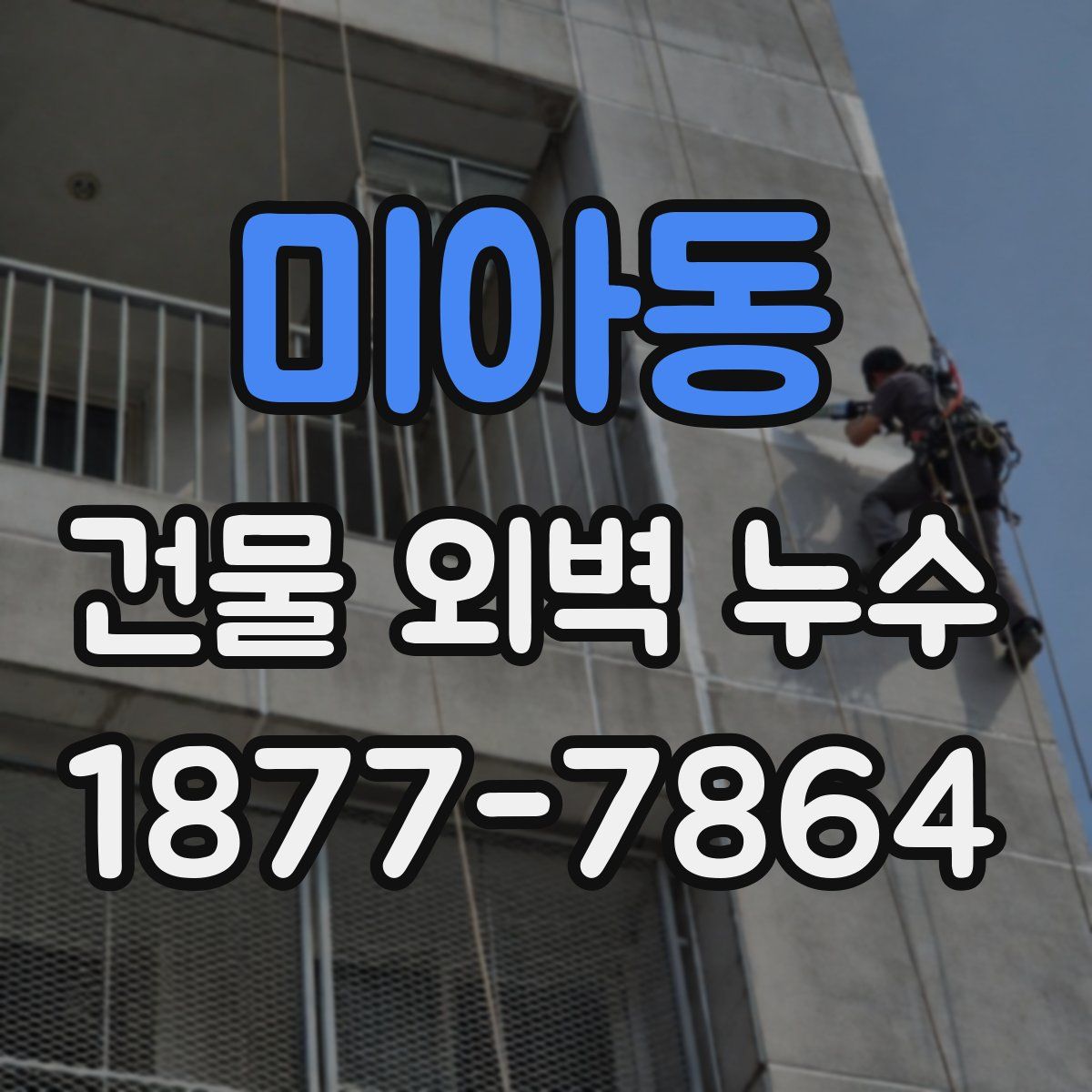 미아동 건물 외벽 누수