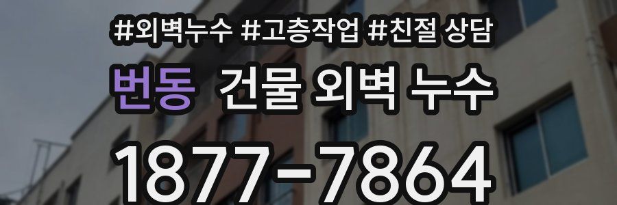 번동 건물 외벽 누수
