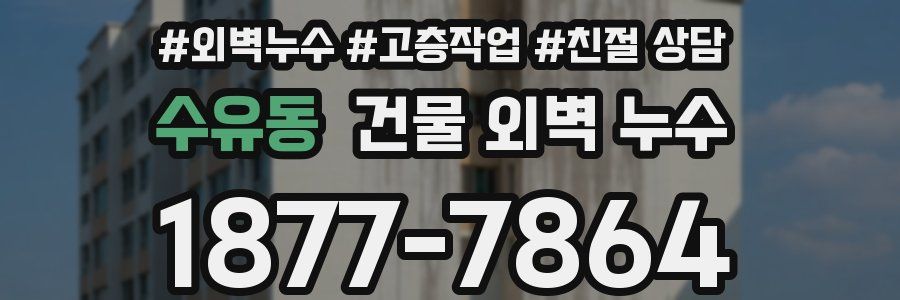 수유동 건물 외벽 누수