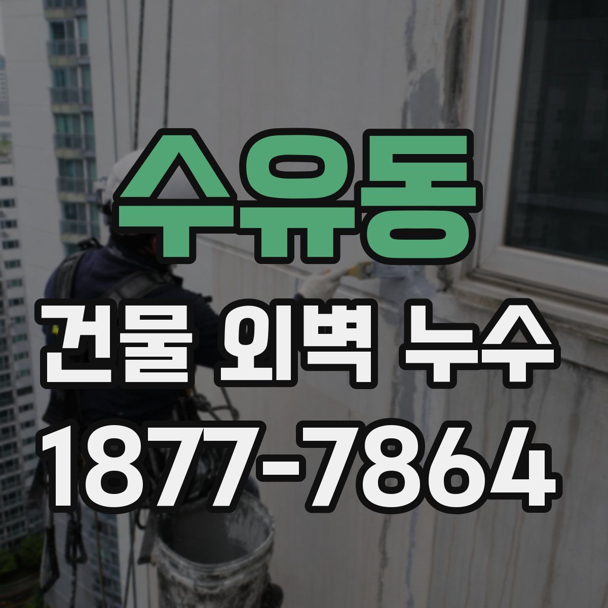 수유동 건물 외벽 누수