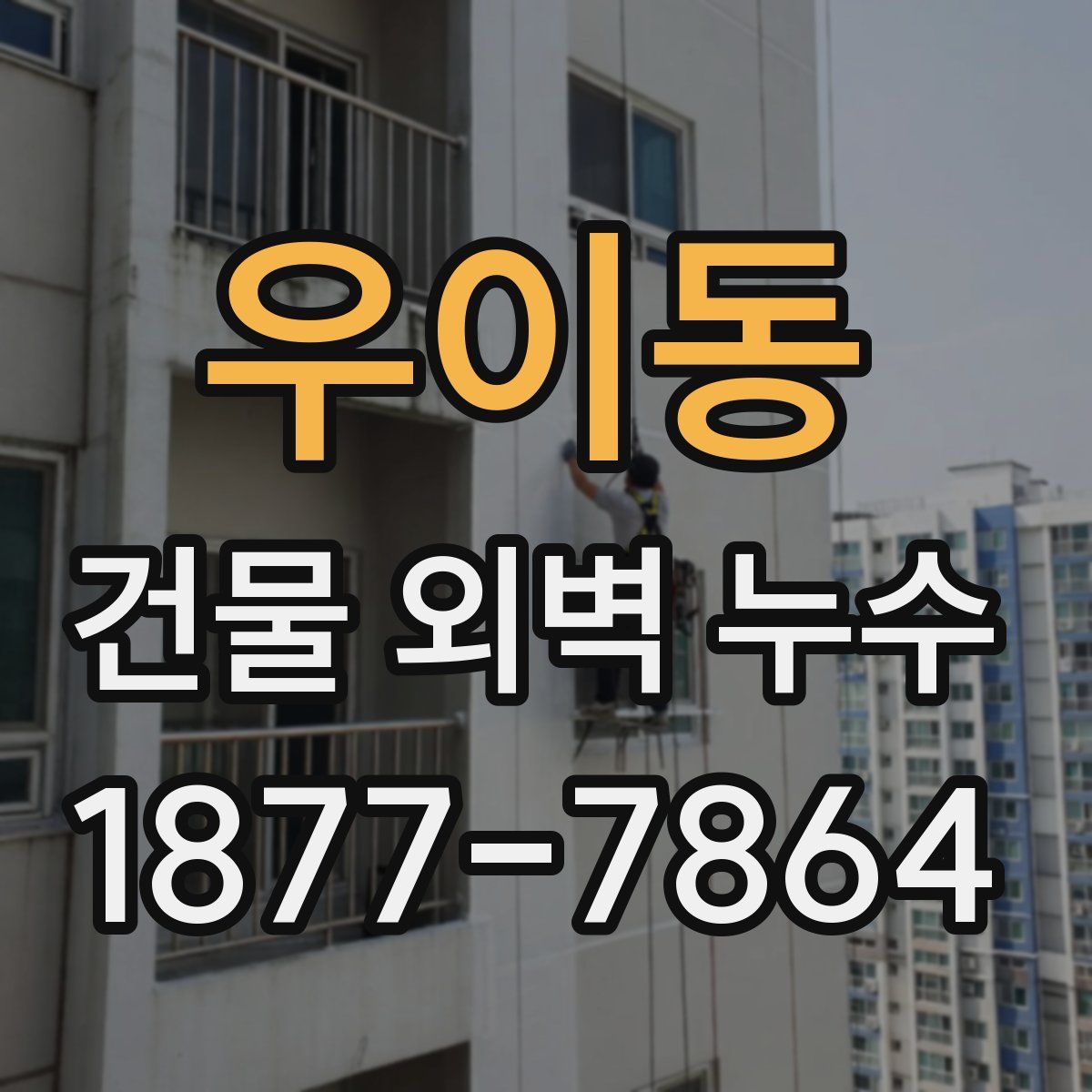 우이동 건물 외벽 누수