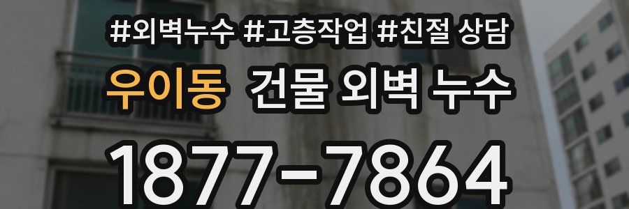 우이동 건물 외벽 누수