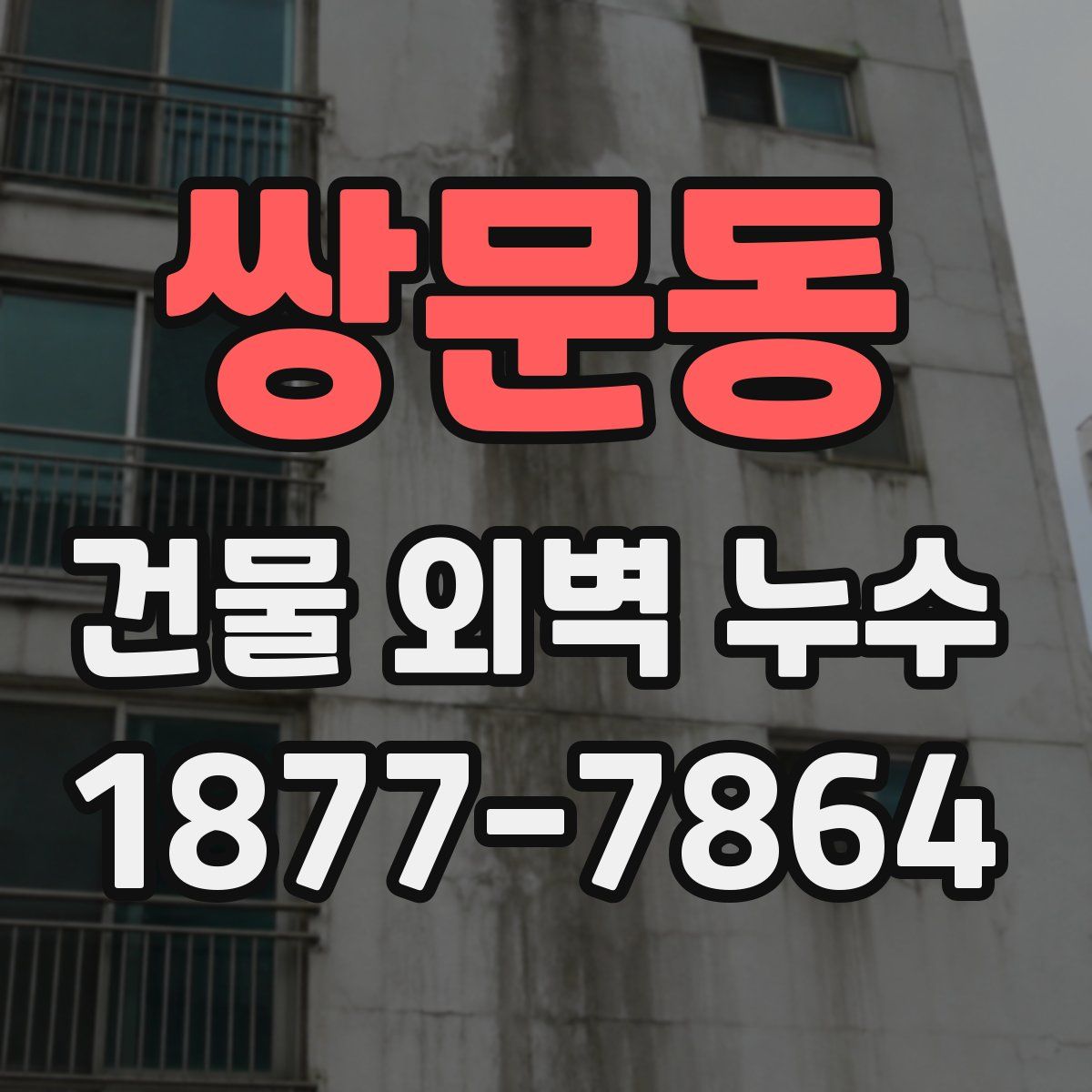 쌍문동 건물 외벽 누수
