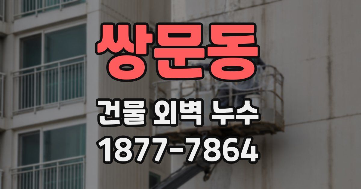 쌍문동 건물 외벽 누수