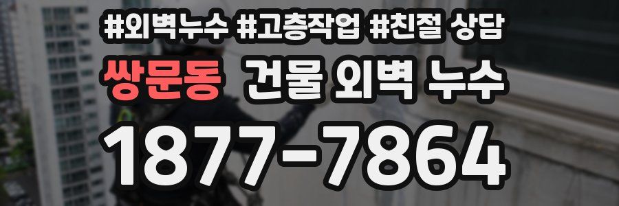 쌍문동 건물 외벽 누수