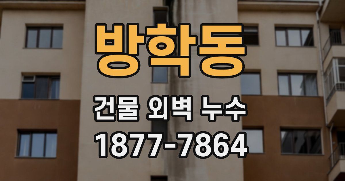 방학동 건물 외벽 누수