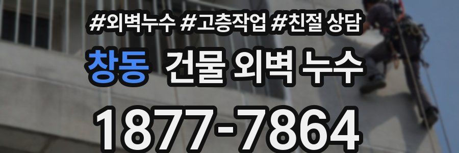 창동 건물 외벽 누수