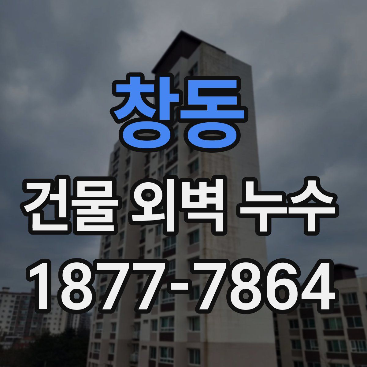 창동 건물 외벽 누수