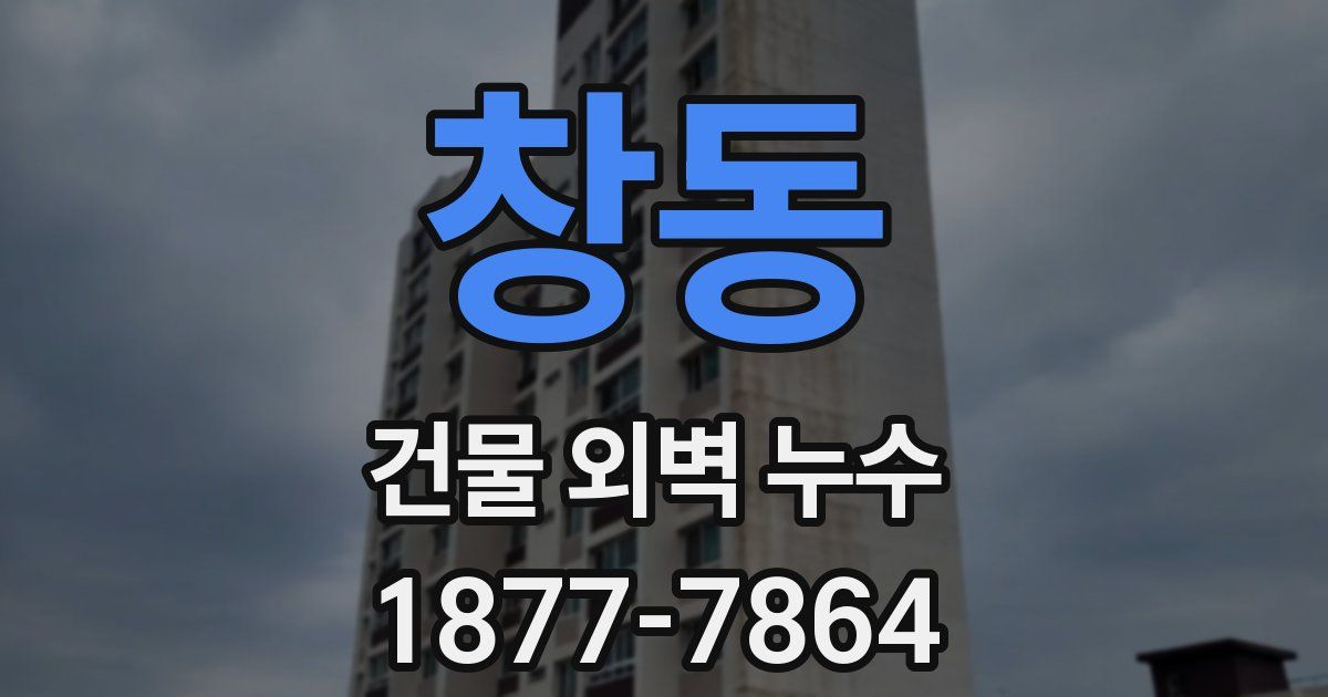 창동 건물 외벽 누수