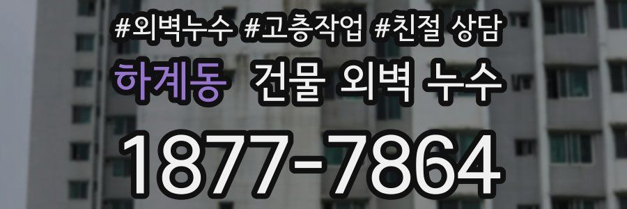 하계동 건물 외벽 누수