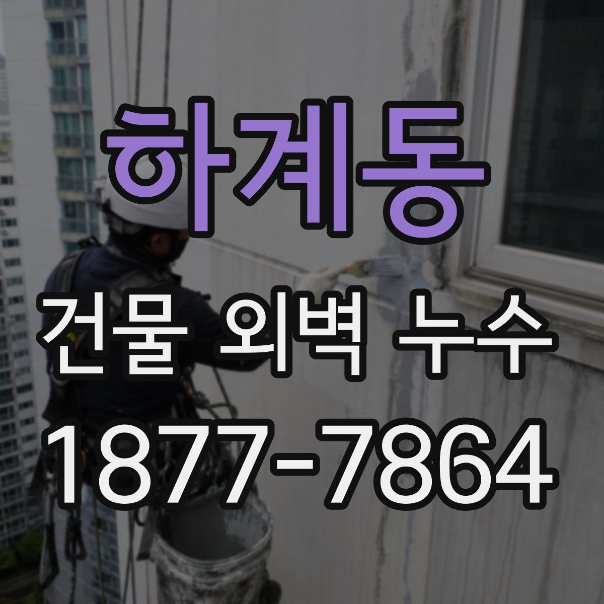 하계동 건물 외벽 누수