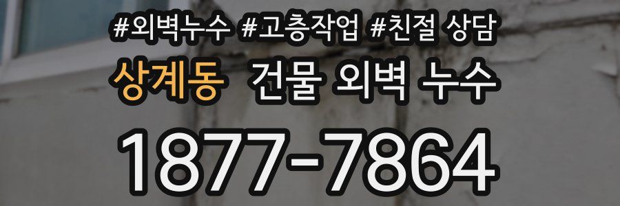 상계동 건물 외벽 누수