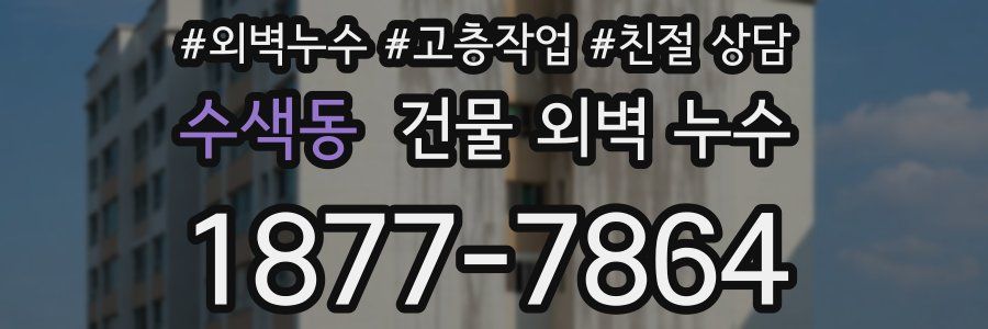 수색동 건물 외벽 누수