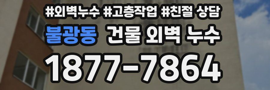 불광동 건물 외벽 누수