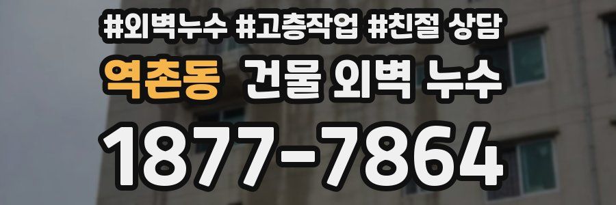 역촌동 건물 외벽 누수